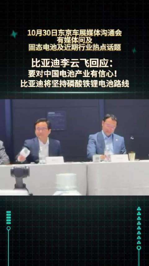 李云飞回应：要对中国<em>电池</em>产业有信心！比亚迪将坚持<em>磷酸</em><em>铁锂</em><em>电池</em>路线