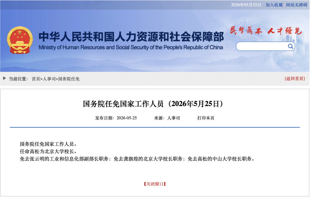 国务院任免国家工作人员
