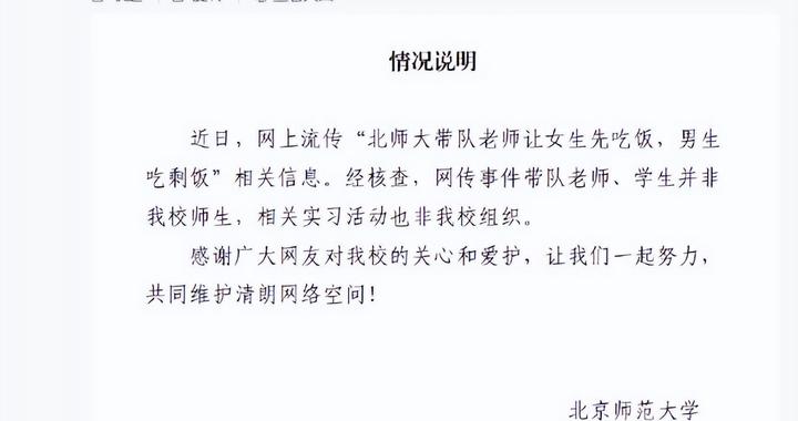 “老师让女生先吃饭，男生吃剩饭”？北京师范大学回应