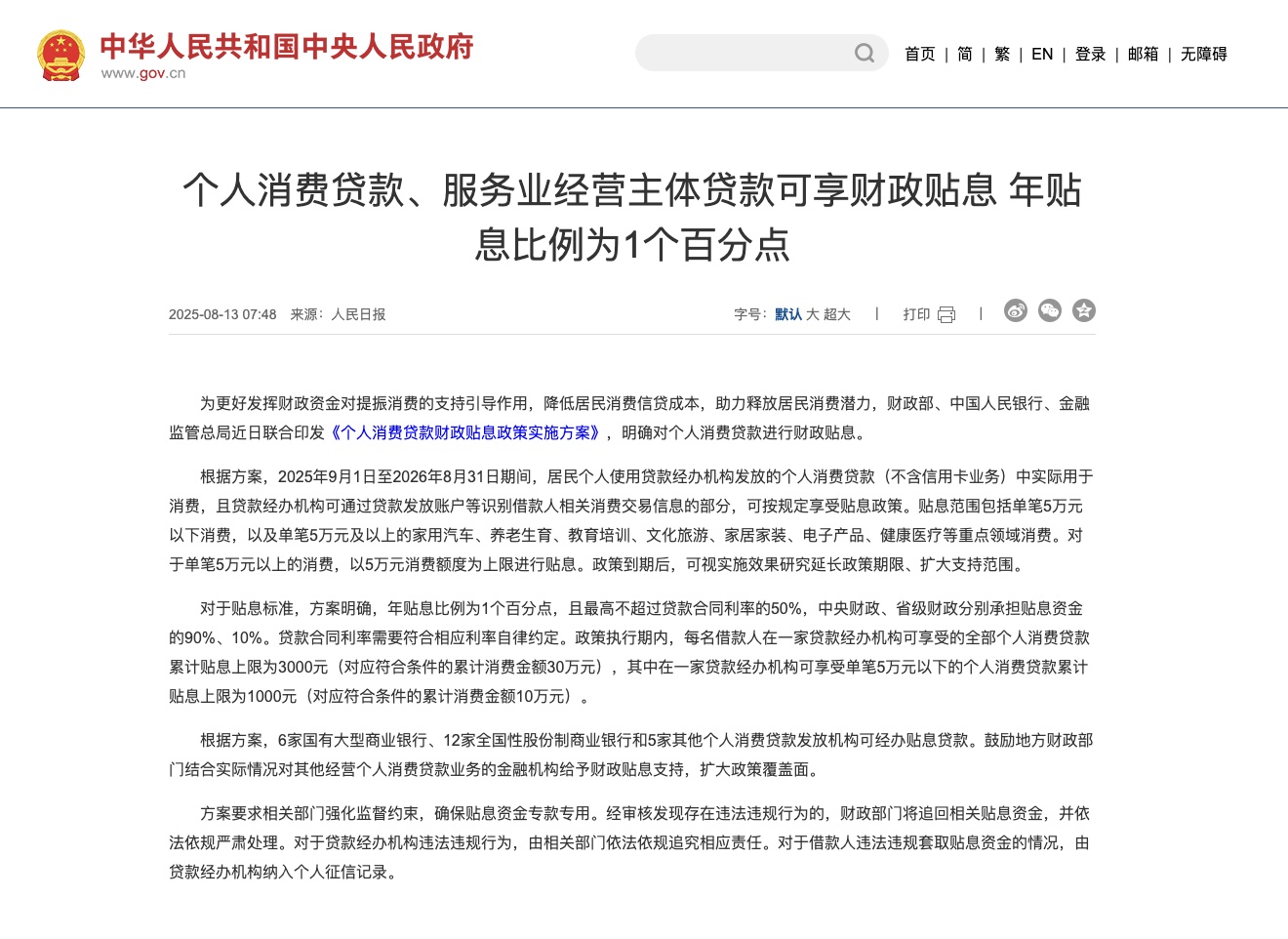 《个人消费贷款财政贴息政策实施方案》