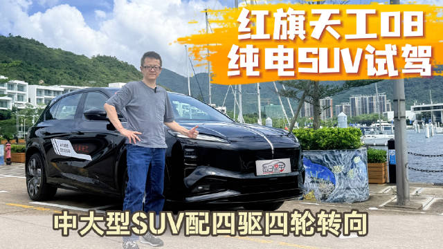 中大型SUV配<em>四</em>驱<em>四</em><em>轮</em><em>转向</em> 红旗天工08纯电SUV试驾