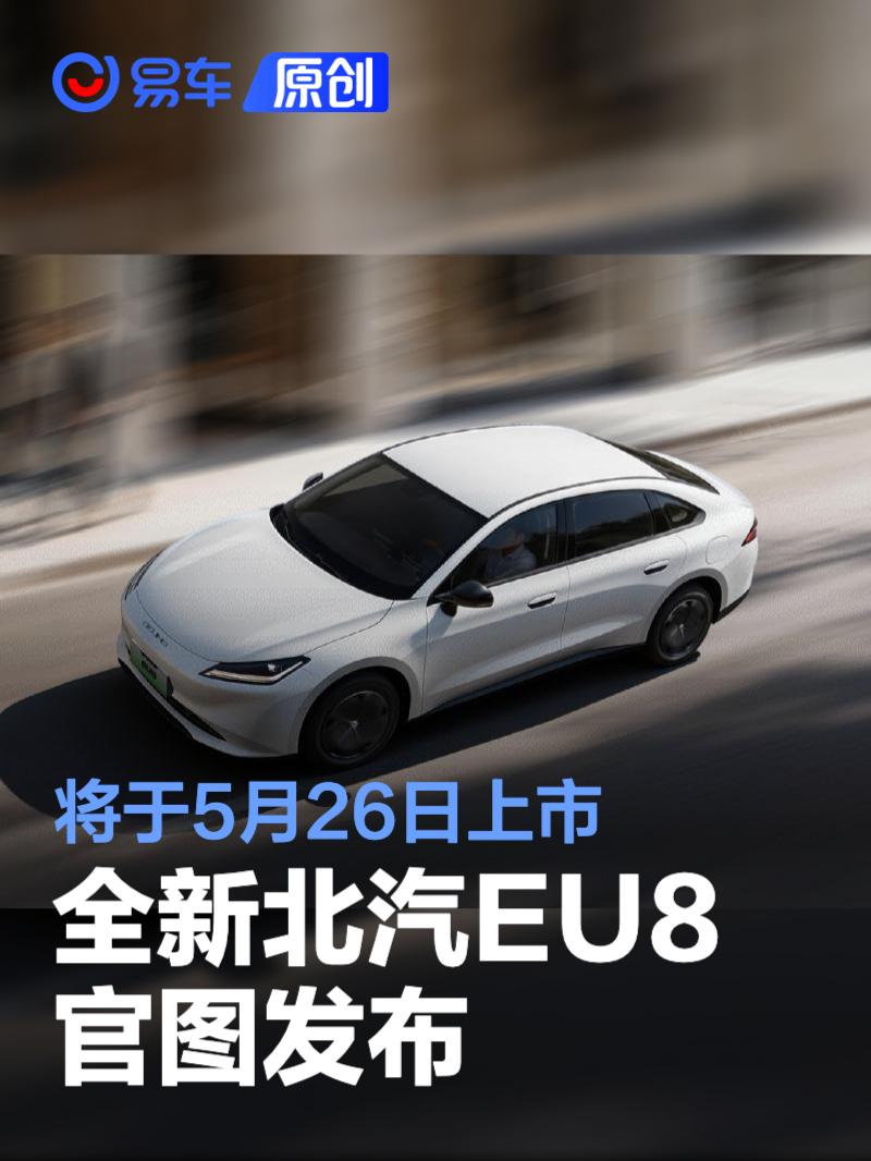 全新北汽EU8官图 将于5月26日上市