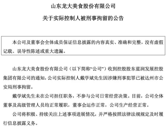 ▲ST龙大就刑拘一事发布公告。