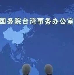 民进党发言人吴峥称因受不了国台办发言人每周都批评赖清德而“快被烦死了”，国台办回应