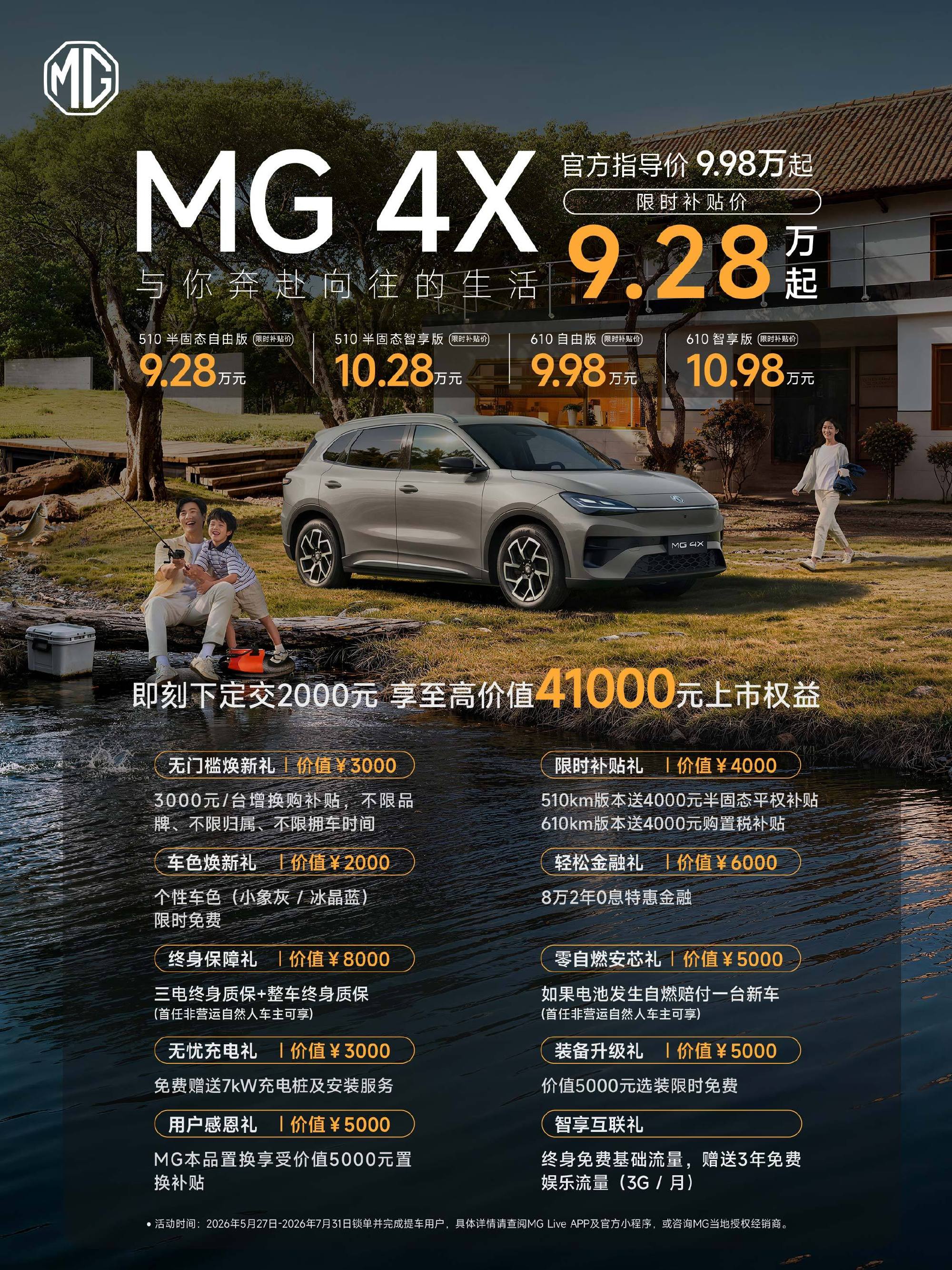 MG 4X正式上市 权益价9.28-10.98万元 提供510km和610km两种续航