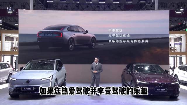 沃尔沃发布EX90和ES90纯电旗舰，主打驾控与安全