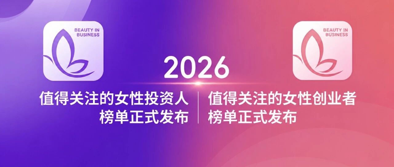 绽放科创“她力量” ，联想创投梁颖及多家被投企业荣登创业邦2026值得关注的女性投资人、创业者榜单｜LCIG 荣誉