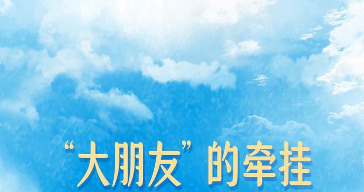 学习新语｜“大朋友”的牵挂，照亮“小树苗”成长路