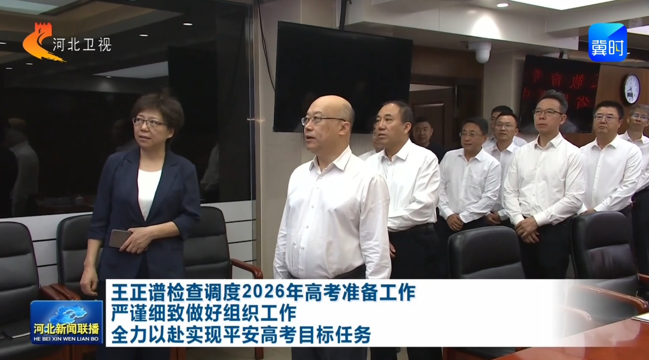 高考开考在即，多位省级领导实地检查考前准备工作