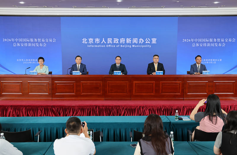 6月1日下午，北京市人民政府新闻办公室举行2026年中国国际服务贸易交易会总体安排新闻发布会。首都之窗记者 李磊 摄
