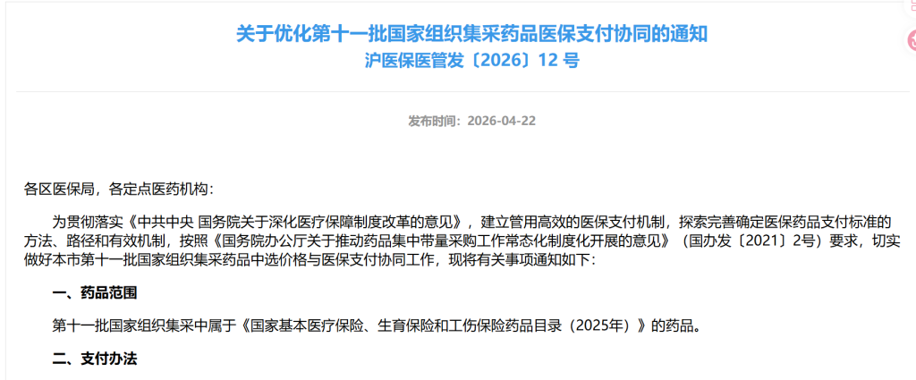 《关于优化第十一批国家组织集采药品医保支付协同的通知》引发大众和行业讨论