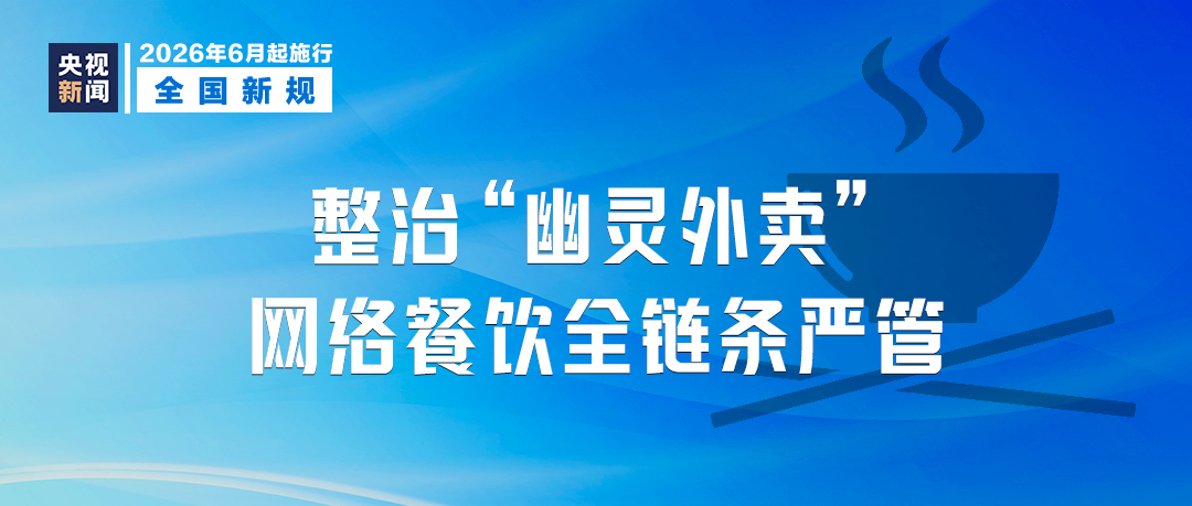 本月起，这些新规将影响你我生活！