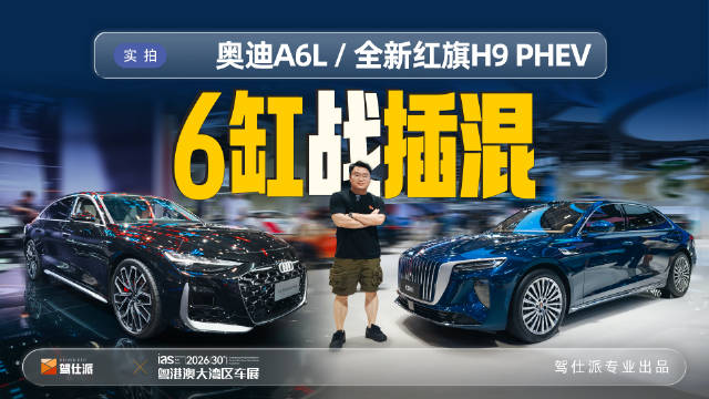 2026大湾区车展红旗H9 PHEV升级C+级，奥迪A6L 3.0T <em>quattro</em>加速4.6s