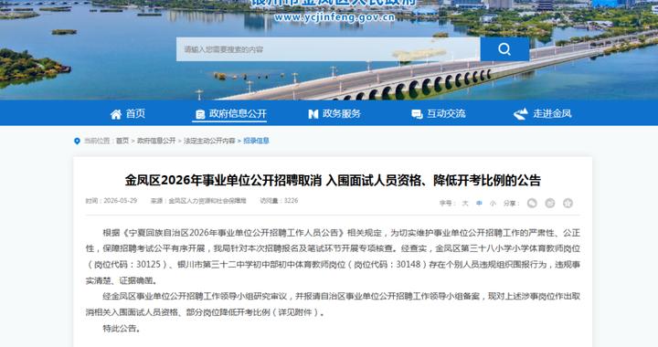 银川金凤区事业单位招考查实违规围报，部分考生取消面试资格