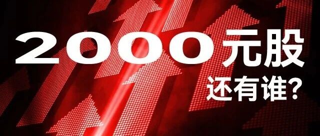 A股历史上，“两千元股”还有谁？