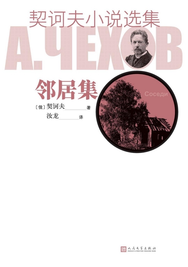 阅沙记｜思想的三副面孔：读契诃夫《邻居》