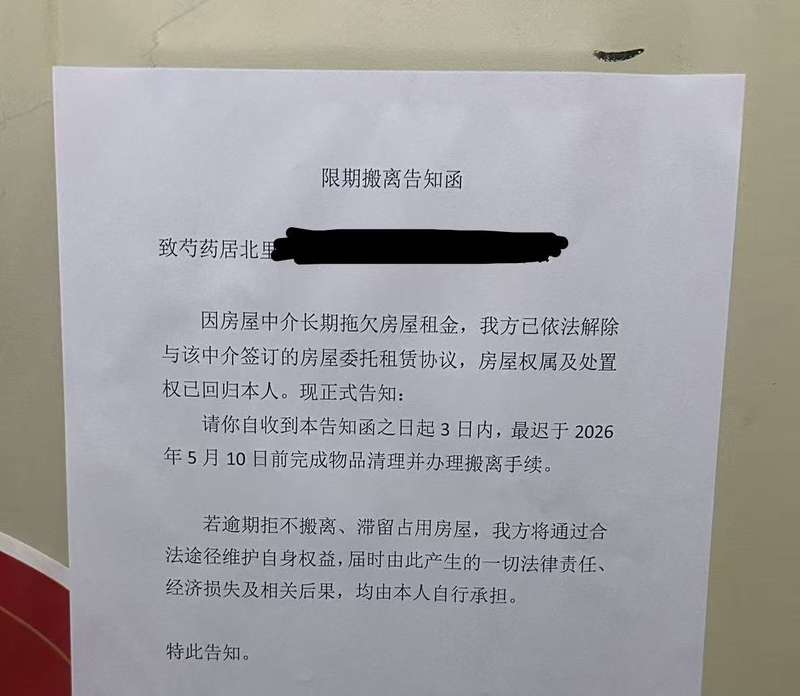 房东张贴的“限期搬离告知函”。受访者供图