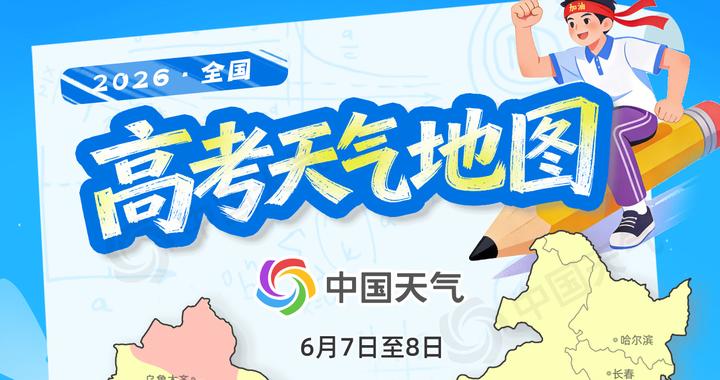 全国高考天气地图：江南华南等地雨强， 南北多地炎热