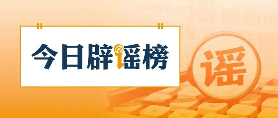 “新旧社保卡同时使用‘涉嫌违规’”系骗局（2026·06·04）