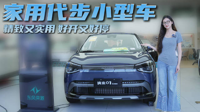 精致又实用纯电<em>小型</em><em>车</em> 好开又好停 选纳米01通勤代步值不值？