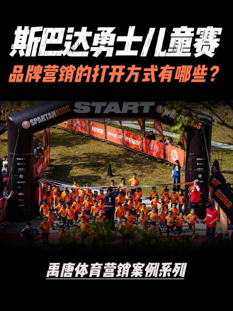 禹唐解析斯巴达勇士儿童赛亲子体育营销案例