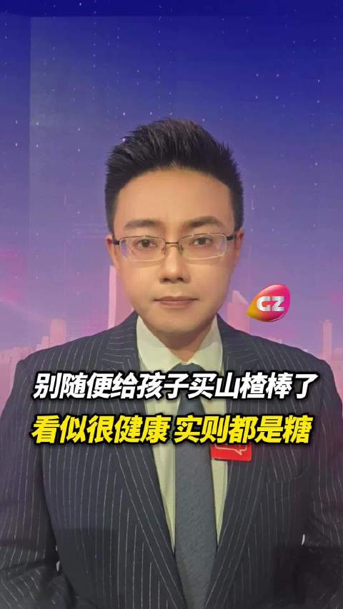 你还敢给孩子吃山楂棒吗？看似山楂棒很健康，实则都是糖！