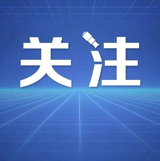 湘雅二医院项目招标争议，官方通报