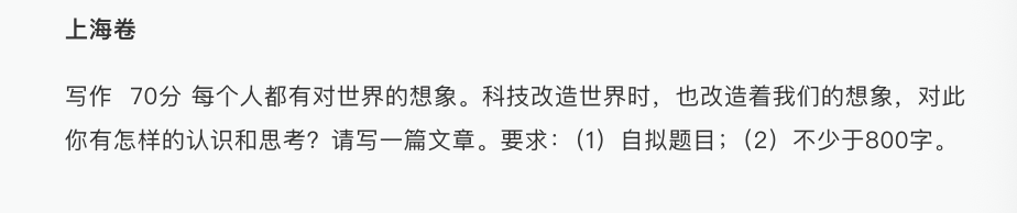 上海高考作文写“科技与想象”？中文系教授分析来了