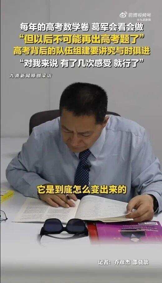 葛军谈出高考题：比出艺术品还痛苦，不会再出高考题了