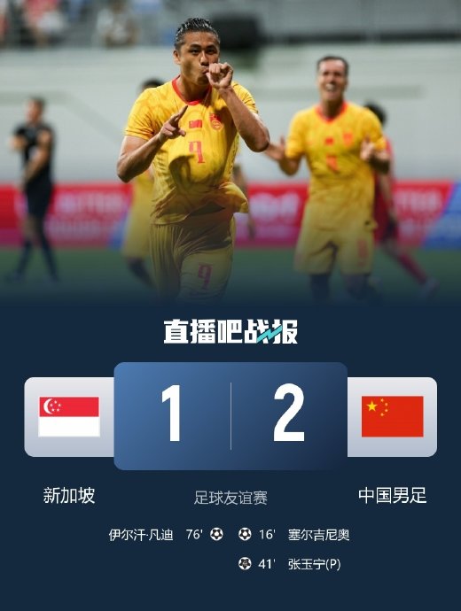 国足2比1胜新加坡,塞尔吉尼奥首球张玉宁点射|李昊|武磊|国家队|朱辰杰|头球_新浪体育_新浪新闻