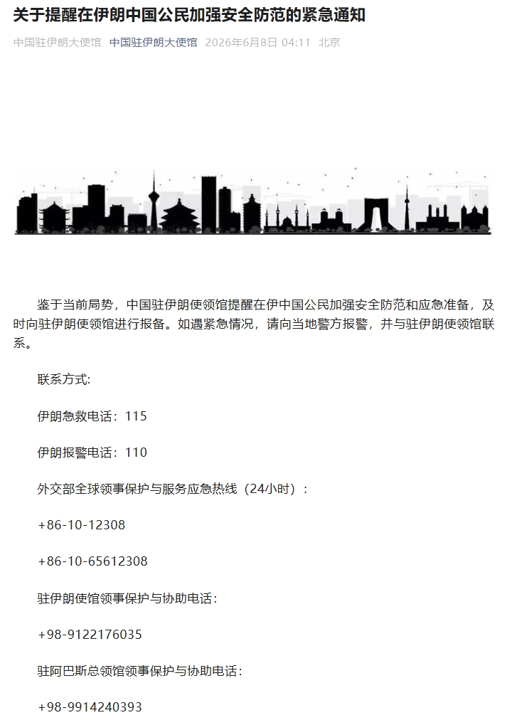 中使馆发布紧急通知：提醒在伊朗中国公民加强安全防范