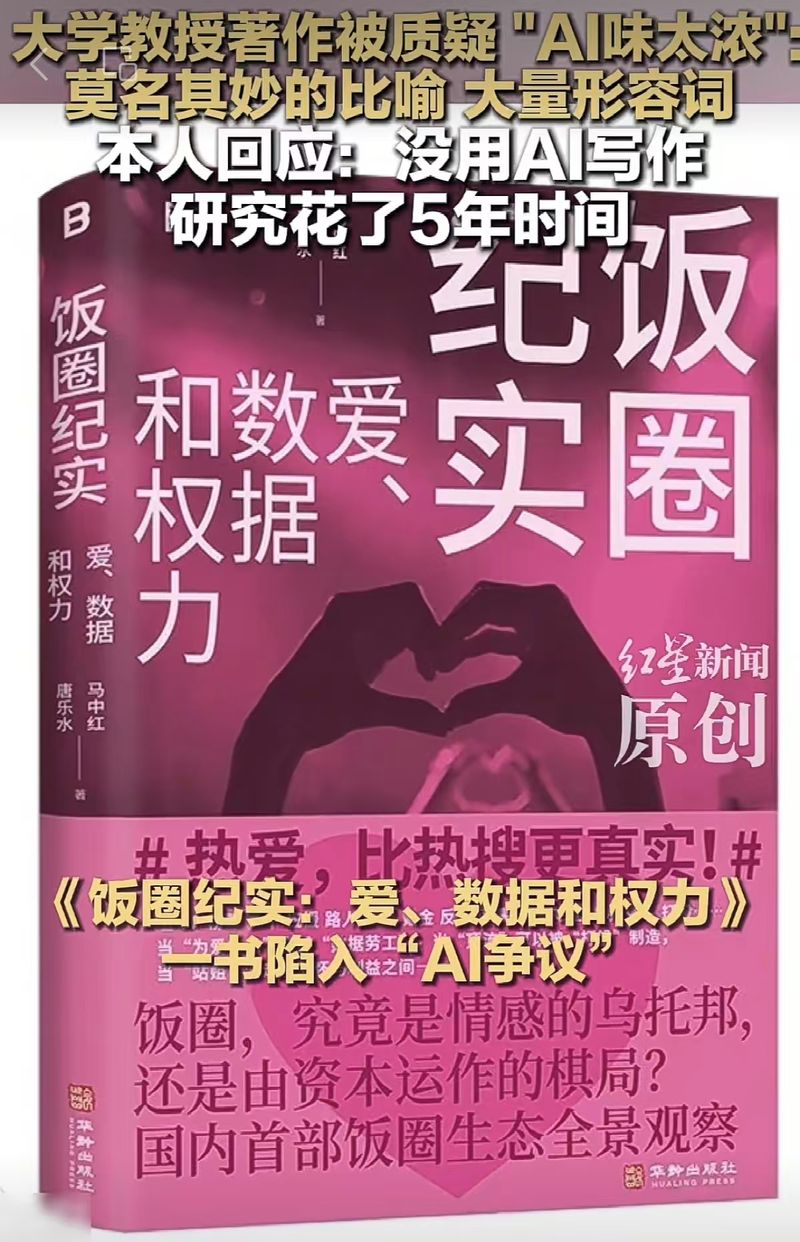 ▲大学教授著作被质疑“AI味太浓”，本人回应：没有用AI写作，研究花了5年时间。图/红星新闻