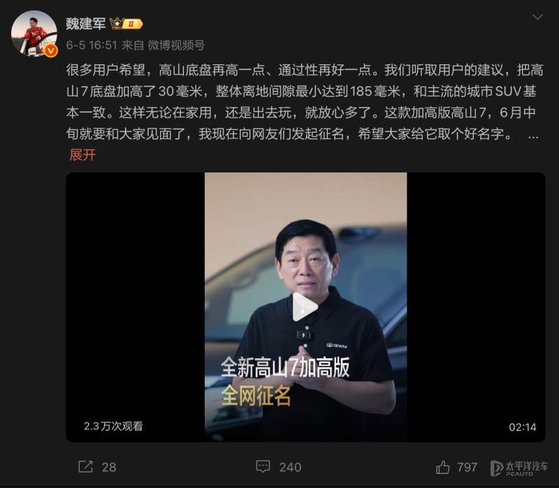 离地间隙媲美城市型SUV 高山7新车型发起全网征名
