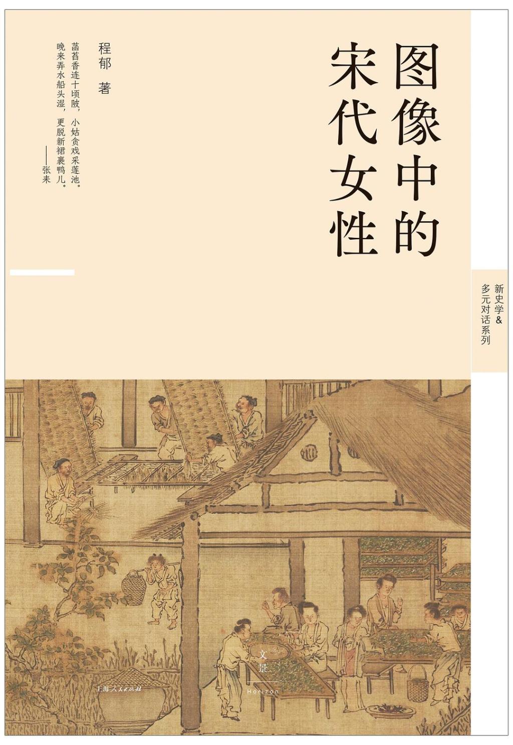 程郁著《图像中的宋代女性》