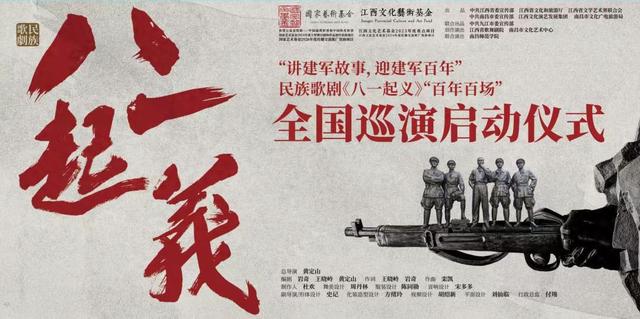 民族歌剧《八一起义》“百年百场”全国巡演启动仪式海报。 本文图片均由江西文演集团提供