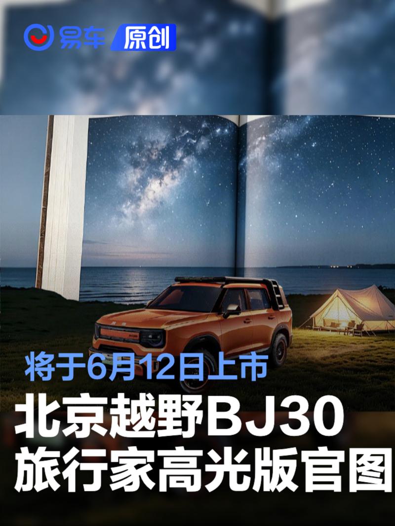北京越野BJ30旅行家高光版官图发布 将于6月12日上市