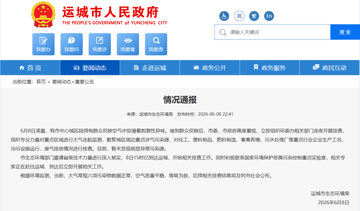 山西运城通报“群众反映空气中弥漫刺激性异味”：暂未发现明显异常污染源