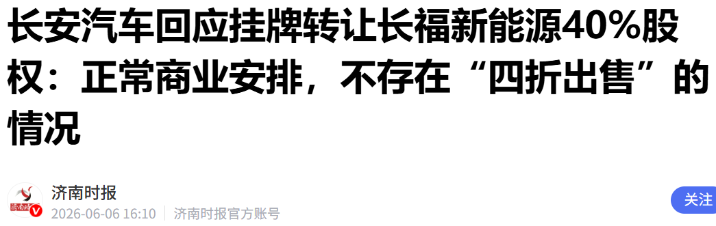 长安汽车辟谣：不存在“四折出售”情况