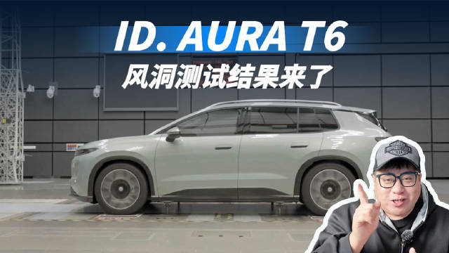 <em>风阻</em><em>系数</em>与家用车关系大吗？ID. AURA T6用风洞测试告诉你