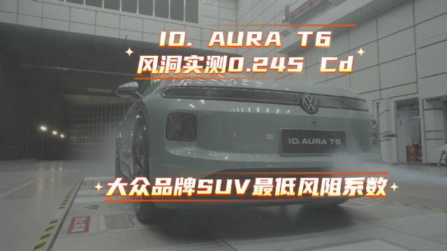 大众品牌SUV最低<em>风阻</em><em>系数</em>，ID. AURA T6风洞实测0.245 Cd