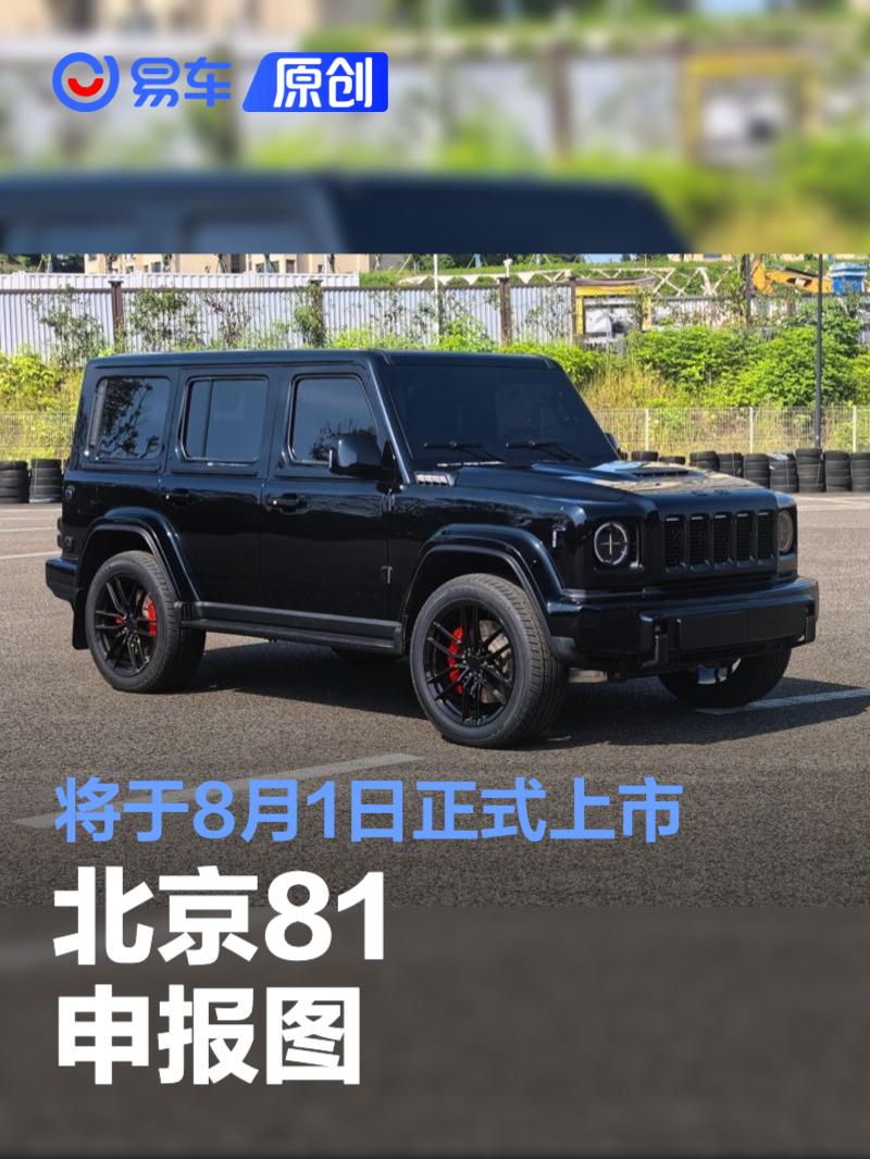 北京81申报图 将于8月1日正式上市
