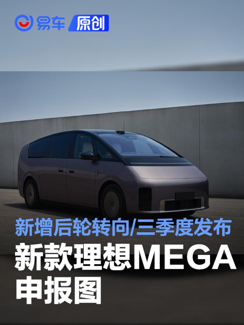 新款理想MEGA申报图 新增后轮转向/三季度发布