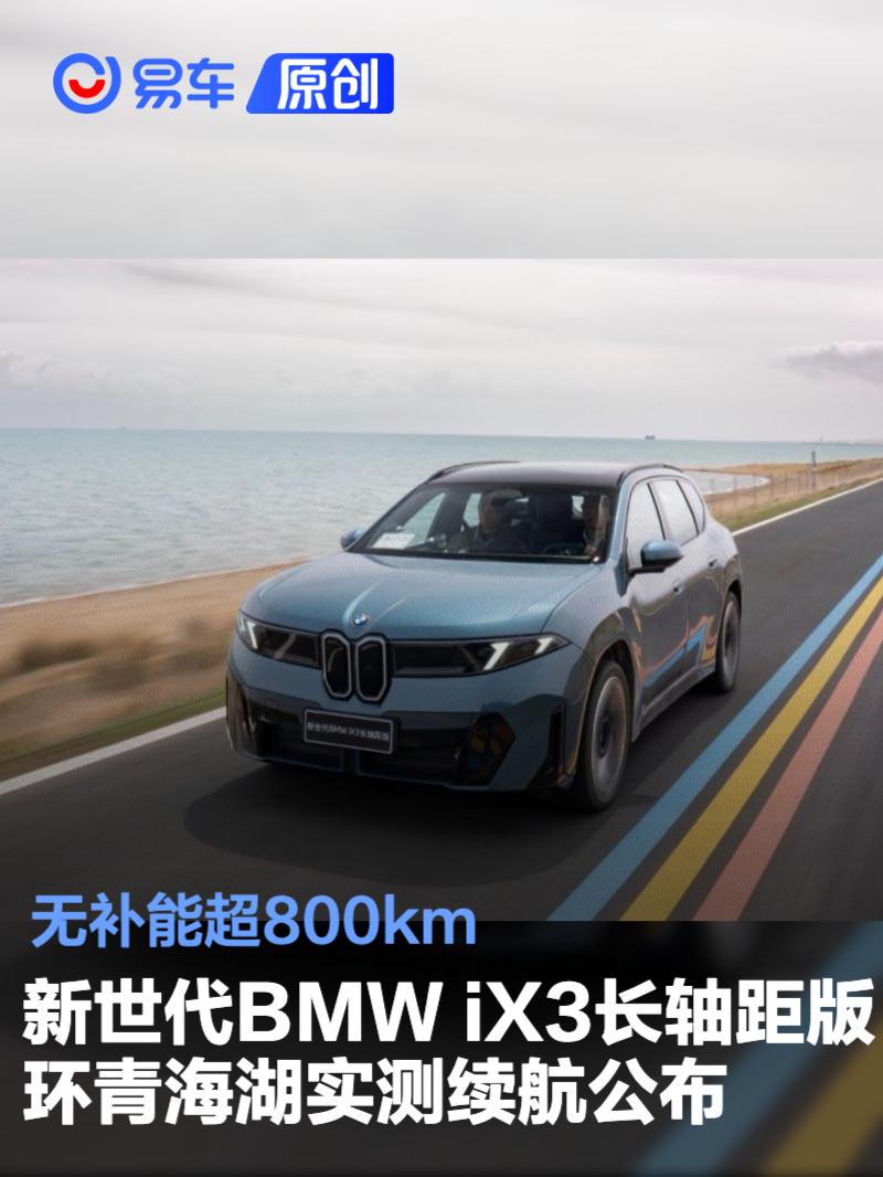 新世代BMW iX3长轴距版环青海湖实测续航公布 无补能超800km