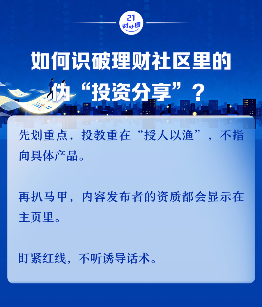 拆解理财社区小V营销套路，三招识破“伪分享”