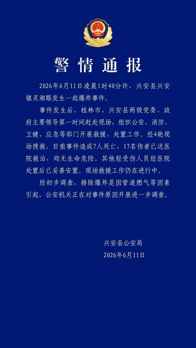 桂林发生爆炸事件，已造成7人死亡17人受伤