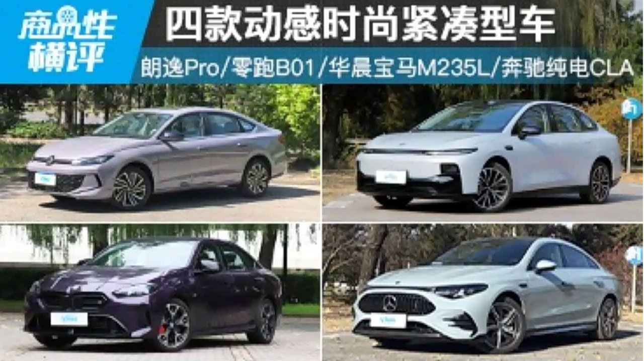 四款动感时尚<em>紧凑</em><em>型</em><em>车</em>商品性横评