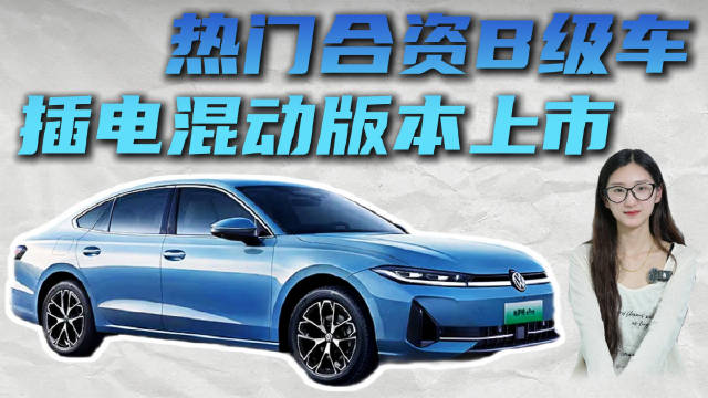 合资老牌推插混 20万级插混<em>中型</em><em>车</em> 帕萨特ePro性价比如何？