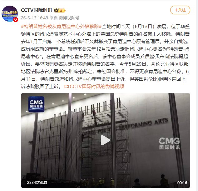 特朗普姓名被从肯尼迪中心外墙移除