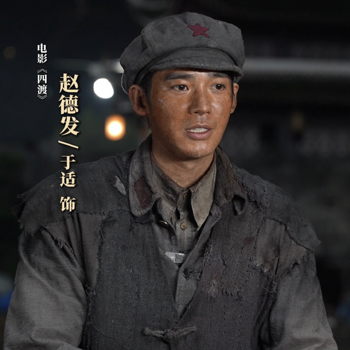 演员于适在电影《四渡》中饰演的角色赵德发,有何特别之处?|面颊|利物浦|红军|战士|精神_新浪新闻