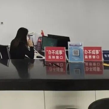 设立5年后，“办不成事”窗口更名